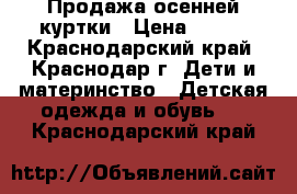 Продажа осенней куртки › Цена ­ 800 - Краснодарский край, Краснодар г. Дети и материнство » Детская одежда и обувь   . Краснодарский край